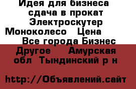 Идея для бизнеса- сдача в прокат Электроскутер Моноколесо › Цена ­ 67 000 - Все города Бизнес » Другое   . Амурская обл.,Тындинский р-н